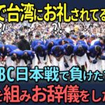 【海外の反応】「なんで台湾にお礼されてるんだ？」WBC日本戦で負けた台湾が円陣を組みお辞儀した理由