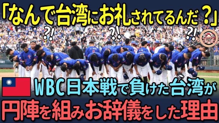 【海外の反応】「なんで台湾にお礼されてるんだ？」WBC日本戦で負けた台湾が円陣を組みお辞儀した理由