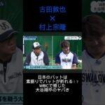 古田敦也×村上宗隆　村上がWBCで感じた大谷のヤバさ　日本のバットは素振りするだけで折れる！？　#大谷翔平  #村上宗隆　#古田敦也 #WBC #バット折れる　#メイプル