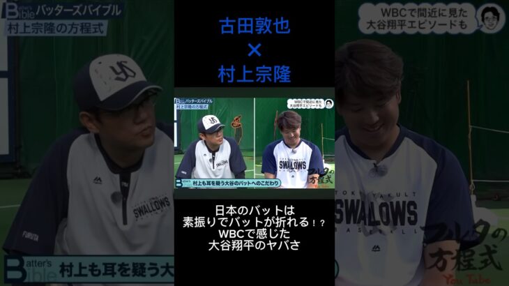 古田敦也×村上宗隆　村上がWBCで感じた大谷のヤバさ　日本のバットは素振りするだけで折れる！？　#大谷翔平  #村上宗隆　#古田敦也 #WBC #バット折れる　#メイプル