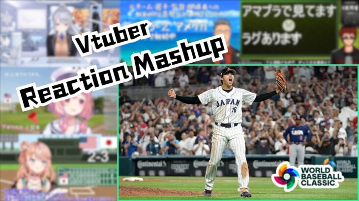 【WBC2023決勝】アメリカvs日本 Vtuber Reaction Mashup/同時視聴/リアクション【World Baseball Classic】