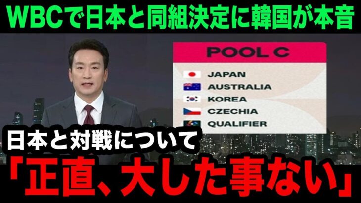 【韓国の反応】WBC2026の組み合わせ結果に日本と同組の韓国が衝撃本音…「日本は大谷だけ」韓国国内で溢れるまさかの声が…【海外の反応/大谷翔平】