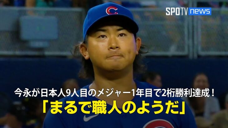 【現地実況】今永昇太がWBC決勝の地で好投！日本人9人目のメジャー1年目で2桁勝利達成「まるで職人のようだ」