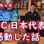 「WBC日本代表に感動したお話」（R186.４月）応旬おはなし