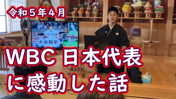 「WBC日本代表に感動したお話」（R186.４月）応旬おはなし