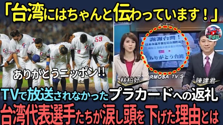 【海外の反応】謝謝台湾！！WBC日本vs台湾戦でスタジアムが感動に包まれた胸熱の裏話