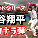 大谷翔平WSで世界一確定サヨナラ弾！！第七話　大谷翔平物語　#RTTS 　Road  To The Show【MLB The Show 24】Shohei Ohtani