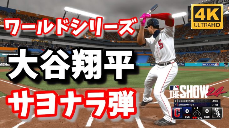 大谷翔平WSで世界一確定サヨナラ弾！！第七話　大谷翔平物語　#RTTS 　Road  To The Show【MLB The Show 24】Shohei Ohtani