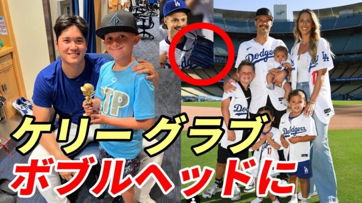 【大谷翔平】ジョー・ケリー投手、息子にグラブ強奪される！ゲットしたのは「大谷の金色ボブルヘッド人形」、デコピンの始球式 ドジャース公式Xの今季最多表示更新！「デコイには別の契約が必要！」