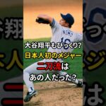 大谷翔平もびっくり！？日本人初のメジャー二刀流はあの人だった！？ #野球 #mlb #大谷翔平 #雑学