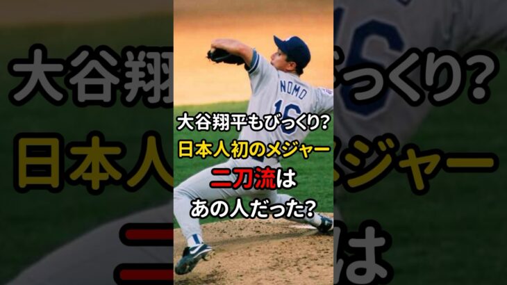 大谷翔平もびっくり！？日本人初のメジャー二刀流はあの人だった！？ #野球 #mlb #大谷翔平 #雑学