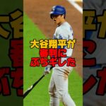 大谷翔平選手が珍しく怒りをあらわに…この判定実は…ストライク？ボール？　#大谷翔平 #mlb #ドジャース #メジャーリーグ #田中真美子 #真美子夫人 #bgm