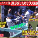 息がぴったりな大谷選手とキケ🤣死球にブーイングが止まらない😱#大谷翔平現地映像 #大谷翔平速報#ohtanishohei#ドジャース