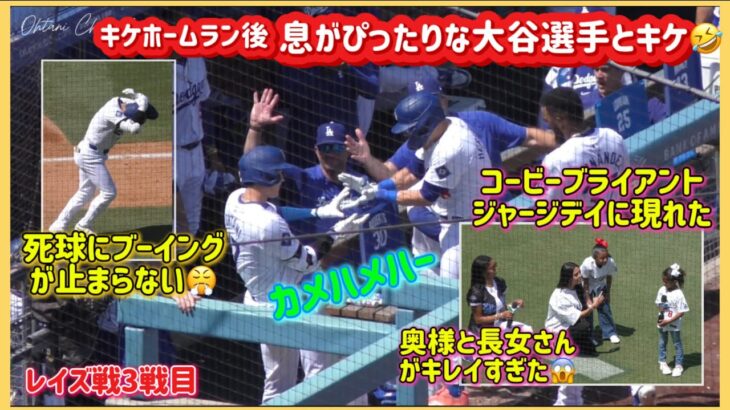 息がぴったりな大谷選手とキケ🤣死球にブーイングが止まらない😱#大谷翔平現地映像 #大谷翔平速報#ohtanishohei#ドジャース