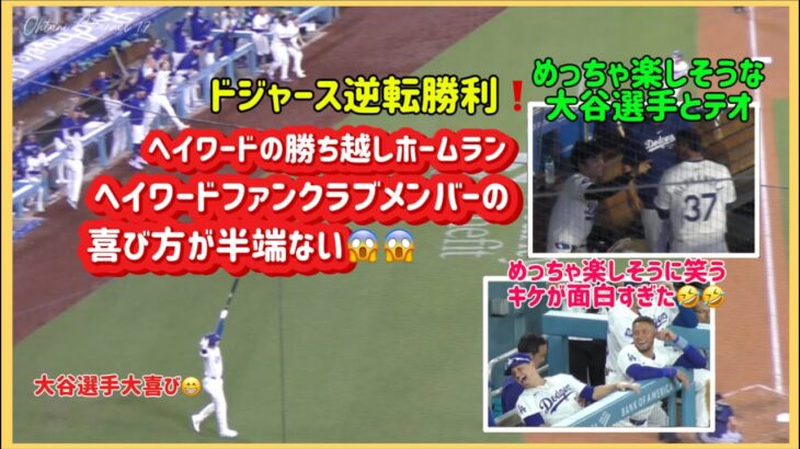 大谷選手も大喜び😊ヘイワードのホームランに喜び方が半端ないファンクラブメンバー達😱ドジャース逆転勝利の瞬間💪#大谷翔平現地映像 #大谷翔平速報#ohtanishohei#ドジャース#マリナーズ