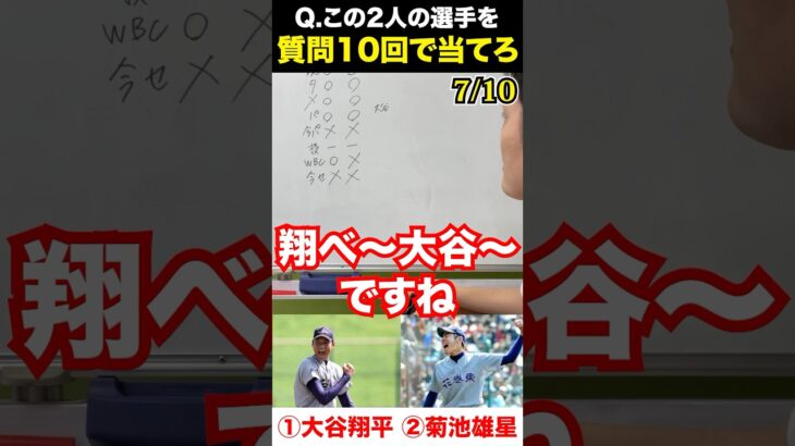 プロ野球アキネーター #大谷翔平 #shoheiohtani #菊池雄星 #プロ野球 #アキネーター