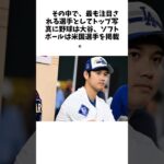 大谷翔平　ＩＯＣ公式がロサンゼルス五輪に向けた特集で〝異例のトップ扱い〟受ける #雑学  #大谷翔平 #shoheiohtani #エンゼルス