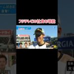 フジテレビの社食を堪能した大谷さん #大谷翔平 #shoheiohtani #baseball #野球