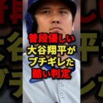 温厚な大谷翔平がブチキレた球審の判定が酷い #プロ野球 #野球 #shorts