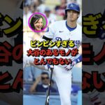 【驚愕】大谷翔平の持っているモノがとんでもなくビンビンすぎたと話題に！これはホームラン級だ！#shorts #大谷翔平 #野球