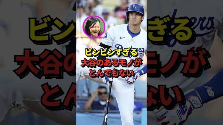 【驚愕】大谷翔平の持っているモノがとんでもなくビンビンすぎたと話題に！これはホームラン級だ！#shorts #大谷翔平 #野球