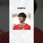 【野球選手】大谷翔平の雑学 #shorts #雑学 #大谷翔平