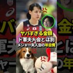 【驚愕】大谷翔平の妻、真美子夫人も入会可能なメジャー夫人会の驚愕の年会費が話題に！#shorts #大谷翔平 #野球