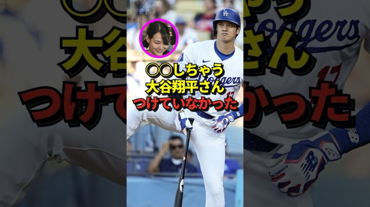 【衝撃】⚪︎⚪︎しちゃう！大谷翔平がつけていなかった物とは？真美子夫人も不安になってしまう  #shorts #大谷翔平 #田中真美子