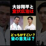 大谷翔平と室伏広治はどっちがすごい！？皆の意見は？ #大谷翔平 #大谷 #エピソード #shorts #室伏広治