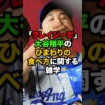 「クレイジーだ」大谷翔平のひまわりの食べ方に関する雑学  #shorts