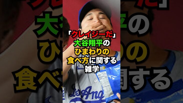 「クレイジーだ」大谷翔平のひまわりの食べ方に関する雑学  #shorts