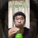 お～いお茶を飲んで大谷翔平さんのクリアファイルゲットだぜ!#大谷翔平 #shorts