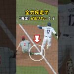 【大谷翔平】全力疾走で“異変”が起きた…！？😮🔥 #shorts #baseball #mlb #大谷翔平