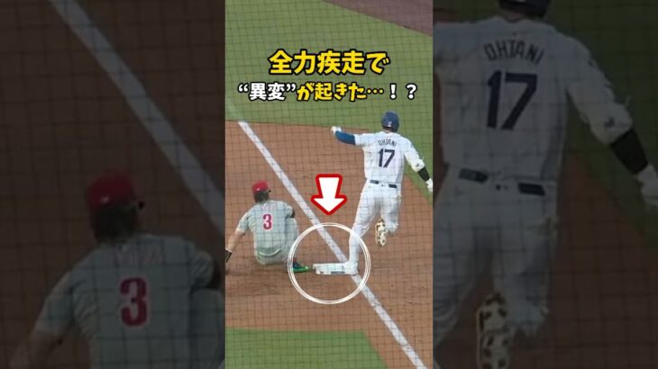 【大谷翔平】全力疾走で“異変”が起きた…！？😮🔥 #shorts #baseball #mlb #大谷翔平