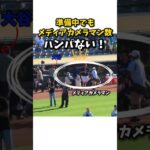 【大谷翔平】準備中でもメディアカメラマン数はハンパない！🔥😍 #shorts #baseball #大谷翔平 #mlb