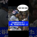 【大谷翔平】大谷翔平がキレた！ 一体、何が起きたのか…！？😮 #shorts #baseball #大谷翔平 #mlb