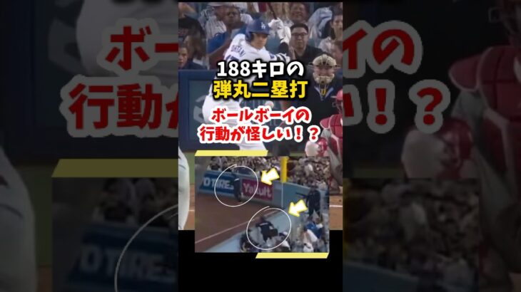 【大谷翔平】弾丸二塁打：ボールボーイの行動が怪しい！？😮 #shorts #baseball #大谷翔平 #mlb