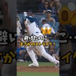 【大谷翔平】避けたのに…まさかのストライク！😮🔥 #shorts #baseball #大谷翔平 #mlb