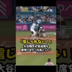 【大谷翔平】地元放送局の解説者「信じられない！」🔥🔥🔥 #shorts #baseball #大谷翔平 #mlb