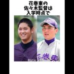 【二刀流】大谷翔平の学生時代のエピソード#shorts #雑学 #大谷翔平 #野球#mlb #エンゼルス #40-40