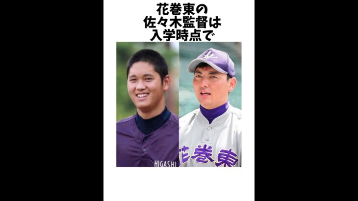 【二刀流】大谷翔平の学生時代のエピソード#shorts #雑学 #大谷翔平 #野球#mlb #エンゼルス #40-40