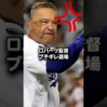 【海外の反応】大谷翔平指揮官 ロバーツ監督 ブチギレ退場#shorts #大谷翔平 #mlb #shoheiohtani