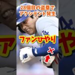 【海外の反応】大谷翔平、盗塁成功もボールが肘に直撃！ファン悲鳴 #shorts #大谷翔平 #shoheiohtani #海外の反応 #ドジャース