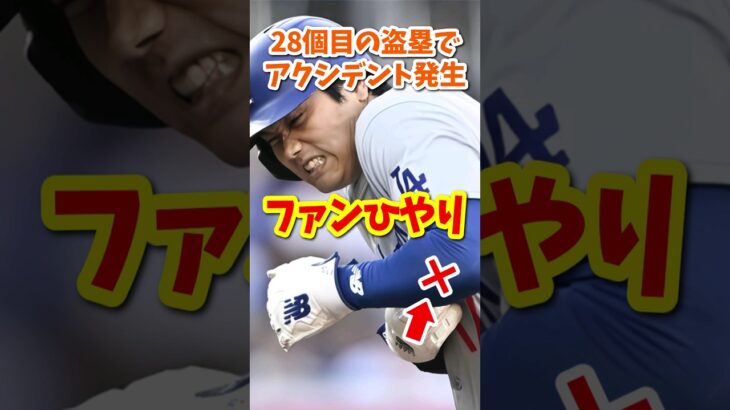 【海外の反応】大谷翔平、盗塁成功もボールが肘に直撃！ファン悲鳴 #shorts #大谷翔平 #shoheiohtani #海外の反応 #ドジャース