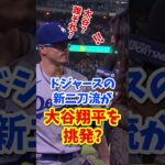 【海外の反応】野手登板！ドジャースの大谷翔平にチーム内で二刀流のライバルが現れた！？ #shorts #大谷翔平 #shoheiohtani #海外の反応 #ドジャース