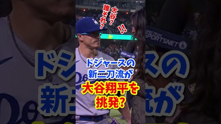 【海外の反応】野手登板！ドジャースの大谷翔平にチーム内で二刀流のライバルが現れた！？ #shorts #大谷翔平 #shoheiohtani #海外の反応 #ドジャース