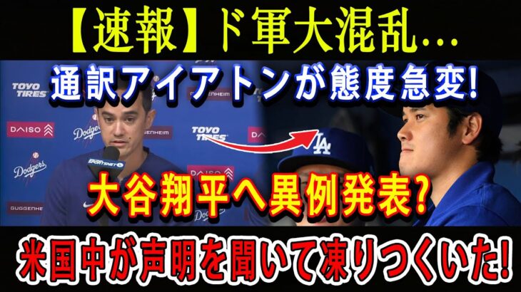 【速報】ド軍大混乱…通訳アイアトンが態度急変 ! 大谷翔平へ異例発表 ? 米国中が声明を聞いて凍りつくいた !「一平の代わりにはなれない…」恐るべき内容が発生 !