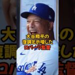 大谷翔平の復調を示唆したロバーツ監督の言葉がヤバい…