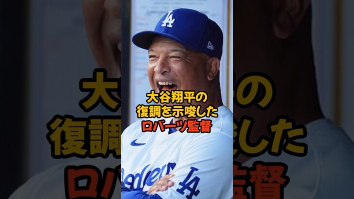 大谷翔平の復調を示唆したロバーツ監督の言葉がヤバい…