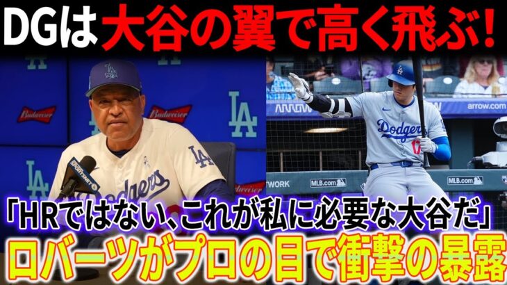 ドジャースは大谷翔平の翼で高く飛ぶ！「ホームランではない、これが私に必要なオオタニだ」ロバーツ監督がプロの目で衝撃の暴露！